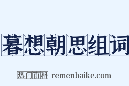 暮想朝思组词是什么意思的图片